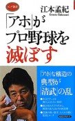 「アホ」がプロ野球を滅ぼす