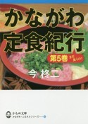 かながわ定食紀行　まだ食うの？　かながわ・ふるさとシリーズ（5）