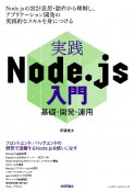 実践Node．js入門　基礎・開発・運用