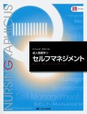 セルフマネジメント＜第3版＞　ナーシング・グラフィカ　成人看護学3