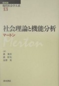 現代社会学大系　社会理論と機能分析（13）