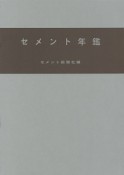 セメント年鑑　平成26年（66）