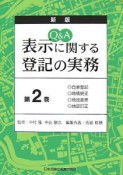 表示に関する登記の実務　Q＆A＜新版＞（2）