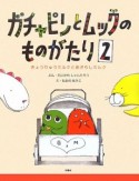 ガチャピンとムックのものがたり　きょうりゅうミルクとあざらしミルク（2）