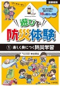 【図書館版】遊びで防災体験　楽しく身につく防災学習　もしもの時にあわてない16の備えと知恵（1）