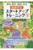 看護学生スタートアップトレーニング　理科・数学・国語・社会　4科目の学びを「看護」につ