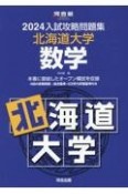 入試攻略問題集北海道大学数学　2024