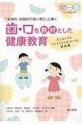 歯・口を教材とした健康教育