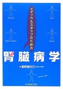 メディカルスタッフのための腎臓病学