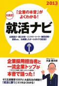 大倉式　「企業の本音」がよくわかる！　就活ナビ　2013