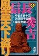 風雲天下盗り　信長・秀吉（3）