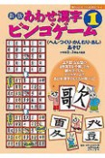 あわせ漢字ビンゴゲーム＜新版＞　〈へん・つくり・かんむり・あし〉あそび（1）