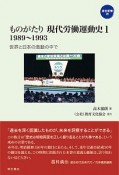 ものがたり　現代労働運動史　1989〜1993（1）