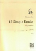 佐藤弘和　ギターソロのための　12のシンプルエチュード