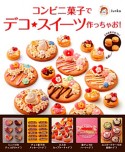 コンビニ菓子でデコ★スイーツ作っちゃお！