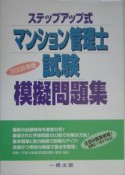 ステップアップ式マンション管理士試験模擬問題集　2005