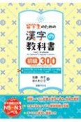 留学生のための漢字の教科書　初級300　インドネシア語・ミャンマー語・ネパール語・シンハラ語版