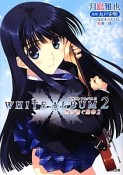 WHITE　ALBUM2　雪が紡ぐ旋律（2）