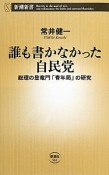 誰も書かなかった自民党