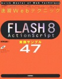 速習WebテクニックFLASH8　ActionScript