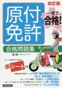 一発で合格！原付免許合格問題集＜改訂版＞