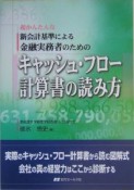 新会計基準による金融実務者のためのキャッシュ・フロー計算書の読み方