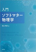 入門　ソフトマター物理学