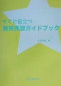 すぐに役立つ教育実習ガイドブック