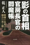 「影の首相」官房長官の閻魔帳