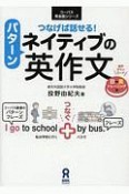 つなげば話せる！ネイティブのパターン英作文　コーパス英会話シリーズ