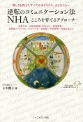 逆転のコミュニケーション法NHA　こころを育てるアプローチ　難しさを抱えたすべての子どもたち、おとなたちへ