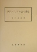 ラテンアメリカ法の基盤