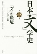 日本「文」学史　「文」の環境－「文学」以前（1）