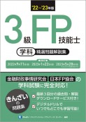 3級FP技能士［学科］精選問題解説集　’22〜’23年版