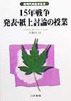 15年戦争発表・紙上討論の授業