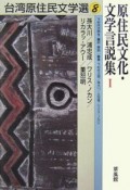 台湾原住民文学選　原住民文化・文学言説集1（8）