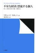 不安な経済／漂流する個人