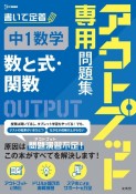 アウトプット専用問題集　中1数学［数と式・関数］