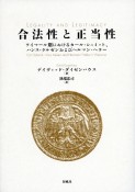 合法性と正当性　ワイマール期におけるカール・シュミット、ハンス・ケルゼンおよびヘルマン・ヘラー