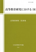 高等教育研究におけるIR　高等教育研究19