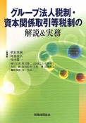 グループ法人税制・資本関係取引等税制の　解説＆実務