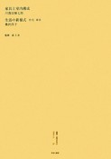 叢書・近代日本のデザイン　昭和篇　家具と室内構成（37）