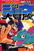 ポケットモンスターHGSS－ハートゴールドソウルシルバー－　ジョウの大冒険