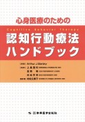 心身医療のための認知行動療法ハンドブック