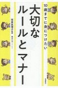 10歳までに身につけたい　大切なルールとマナー