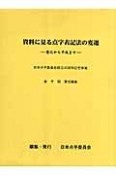 資料に見る点字表記法の変遷　日本点字委員会創立40周年記念事業