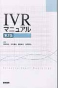 IVRマニュアル＜第2版＞