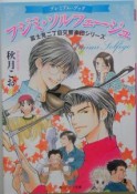 フジミ・ソルフェージュ　富士見二丁目交響楽団シリーズ　プレミアム・ブック