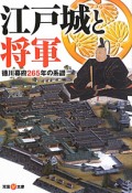 江戸城と将軍