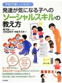 発達が気になる子へのソーシャルスキルの教え方